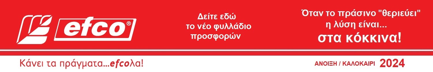 Εποχιακό φυλλάδιο Προσφορών Efco