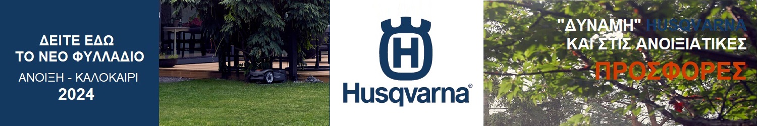 Εποχιακό φυλλάδιο Προσφορών Husqvarna